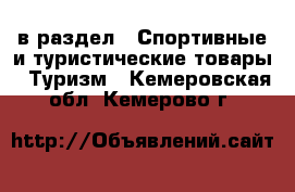  в раздел : Спортивные и туристические товары » Туризм . Кемеровская обл.,Кемерово г.